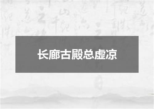 长廊古殿总虚凉