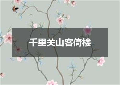 千里关山客倚楼