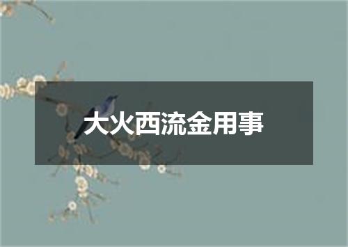 大火西流金用事