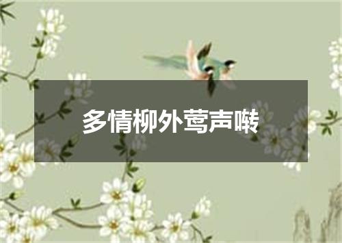 多情柳外莺声啭