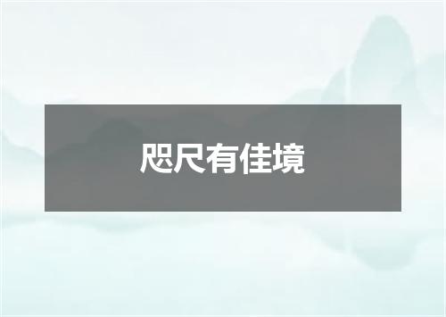 咫尺有佳境