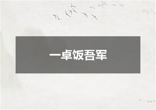 一卓饭吾军