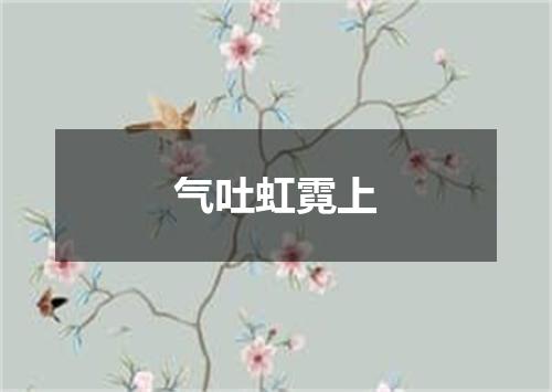 气吐虹霓上
