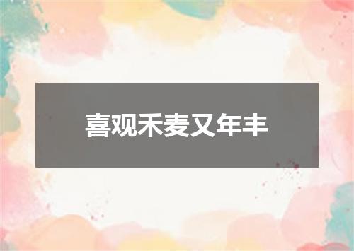 喜观禾麦又年丰