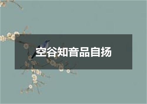 空谷知音品自扬