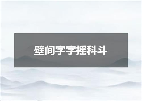壁间字字摇科斗