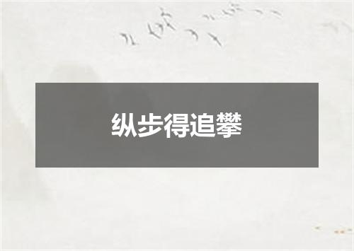 纵步得追攀