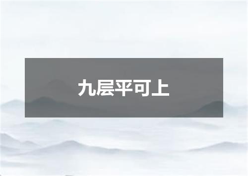 九层平可上