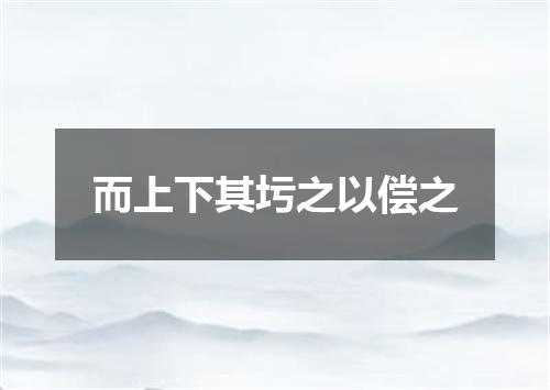 而上下其圬之以偿之