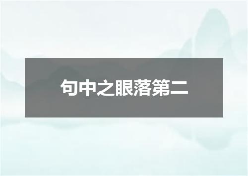 句中之眼落第二