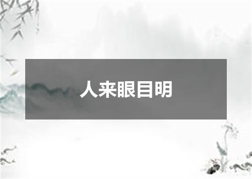 人来眼目明