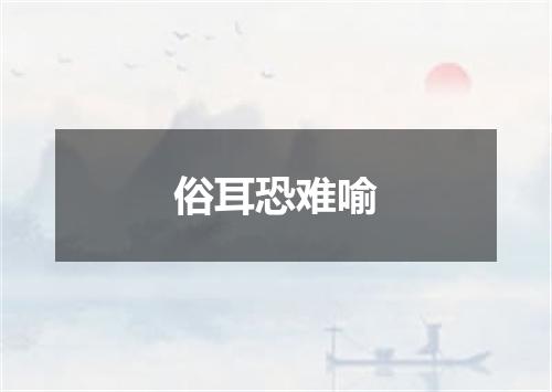 俗耳恐难喻