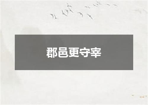 郡邑更守宰