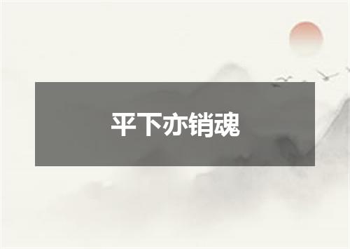 平下亦销魂