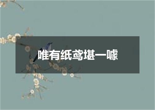 唯有纸鸢堪一噱
