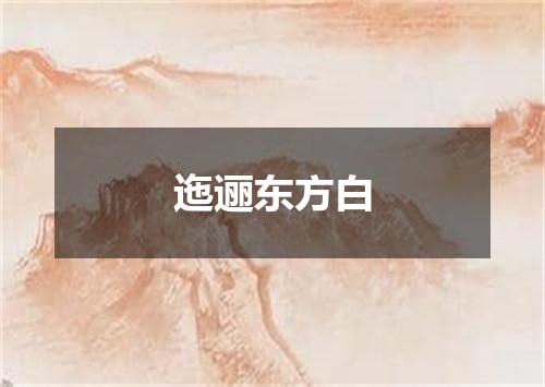 迤逦东方白
