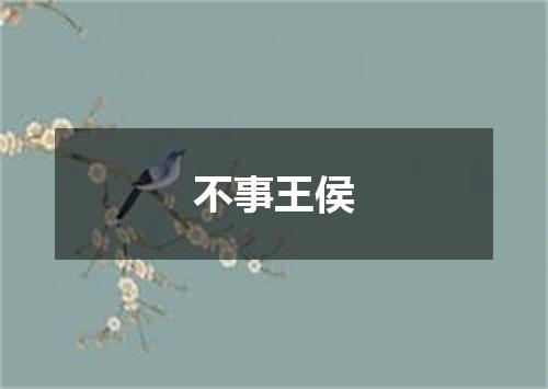 不事王侯