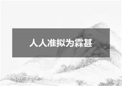 人人准拟为霖甚
