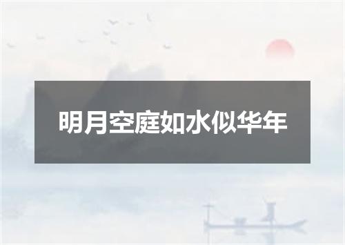 明月空庭如水似华年