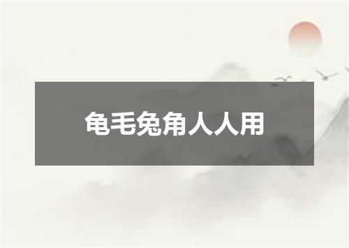 龟毛兔角人人用