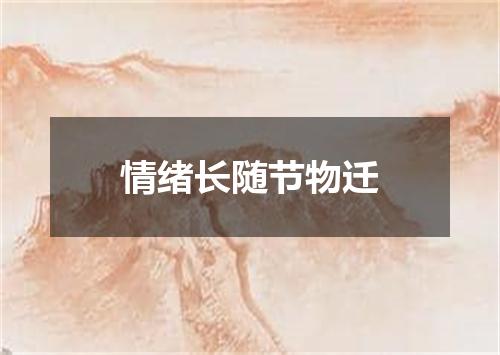情绪长随节物迁