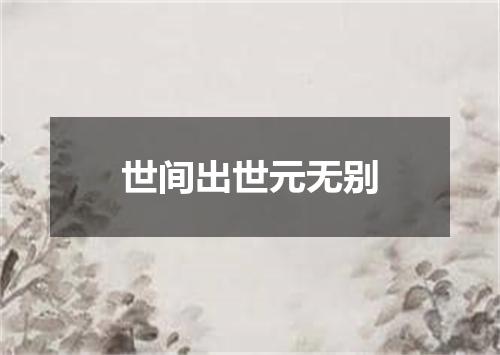 世间出世元无别