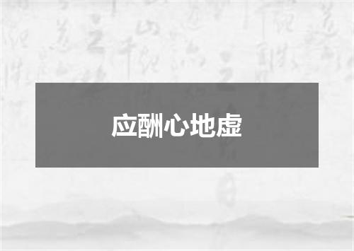 应酬心地虚