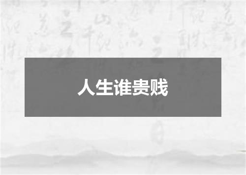 人生谁贵贱