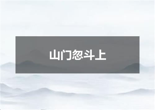 山门忽斗上