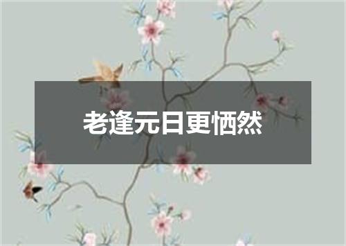 老逢元日更恓然