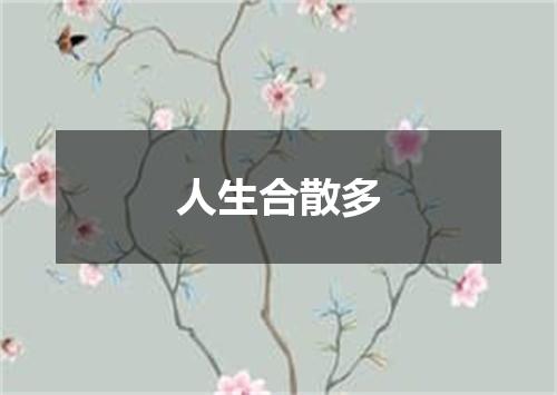 人生合散多