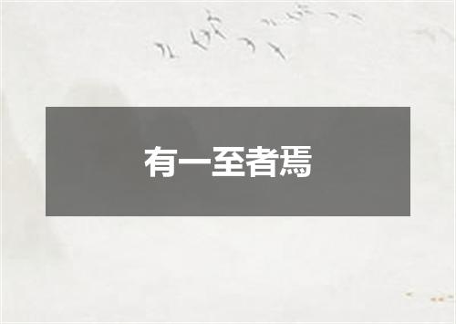 有一至者焉