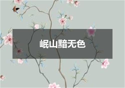 岷山黯无色