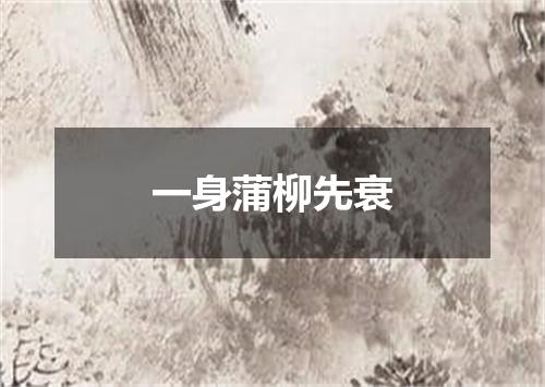 一身蒲柳先衰