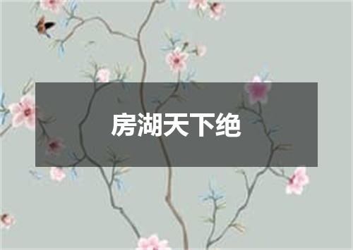 房湖天下绝