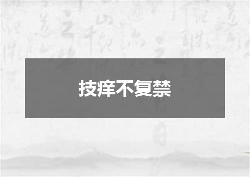 技痒不复禁