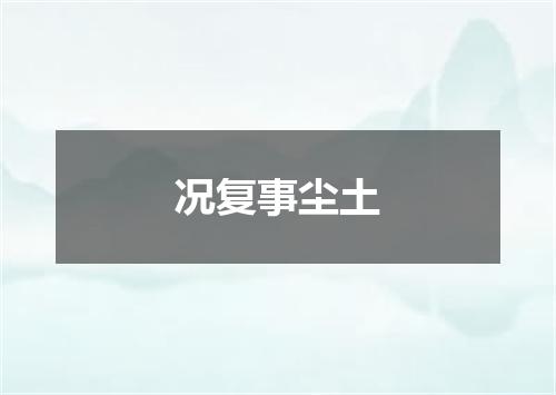 况复事尘土