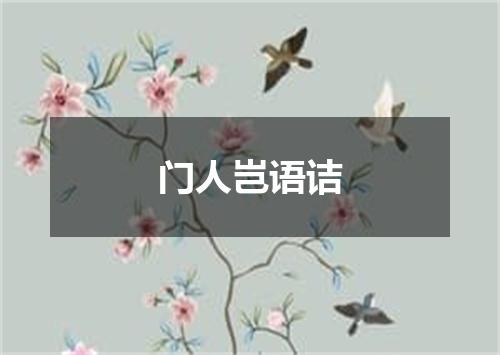门人岂语诘