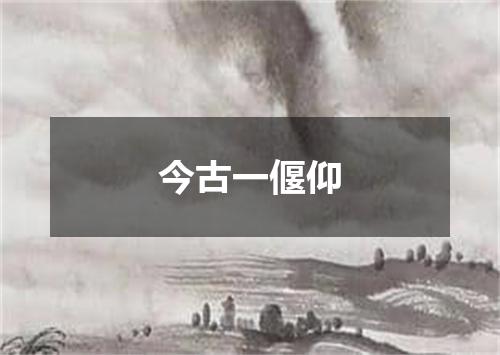 今古一偃仰