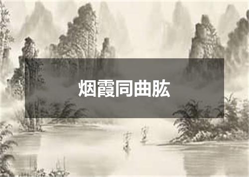 烟霞同曲肱