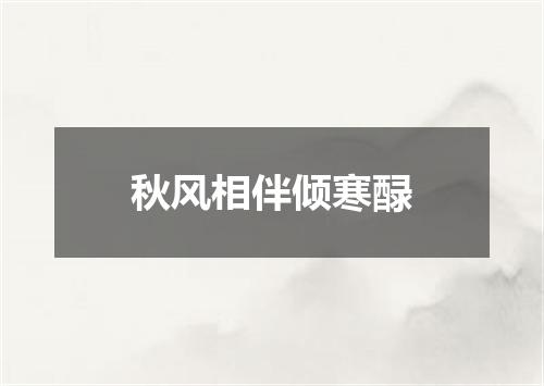 秋风相伴倾寒醁