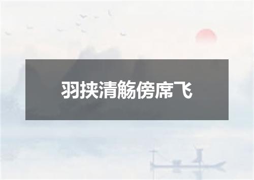 羽挟清觞傍席飞
