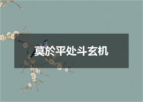 莫於平处斗玄机