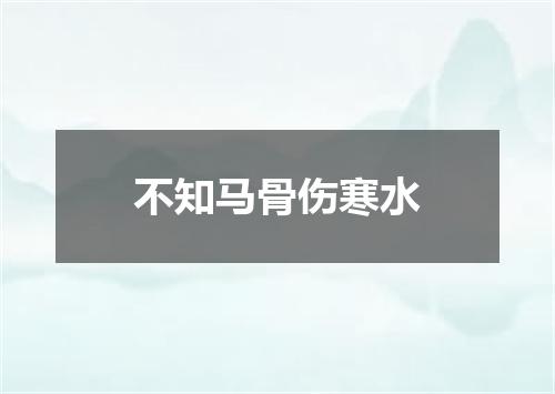不知马骨伤寒水