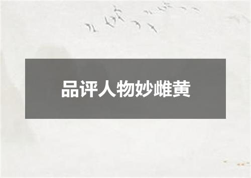 品评人物妙雌黄