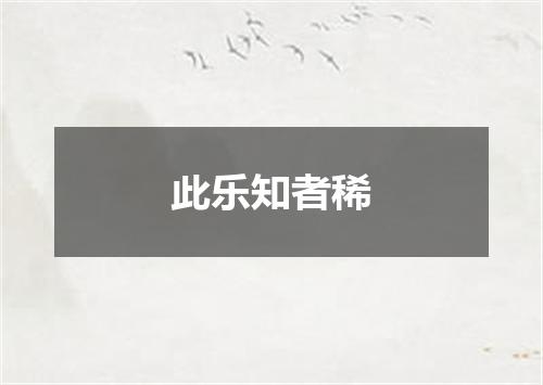 此乐知者稀