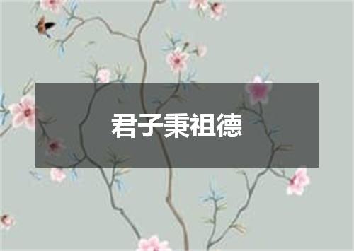 君子秉祖德