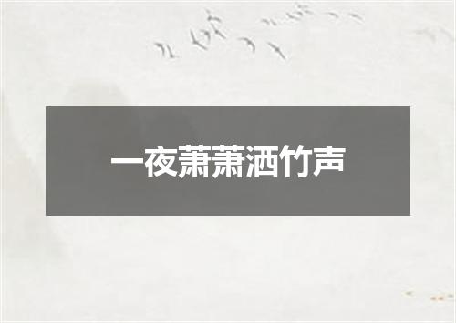一夜萧萧洒竹声