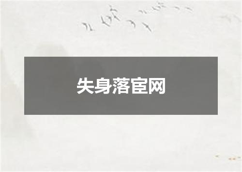 失身落宦网