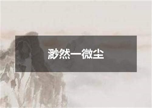 渺然一微尘